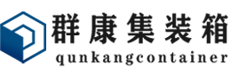 礼泉集装箱 - 礼泉二手集装箱 - 礼泉海运集装箱 - 群康集装箱服务有限公司